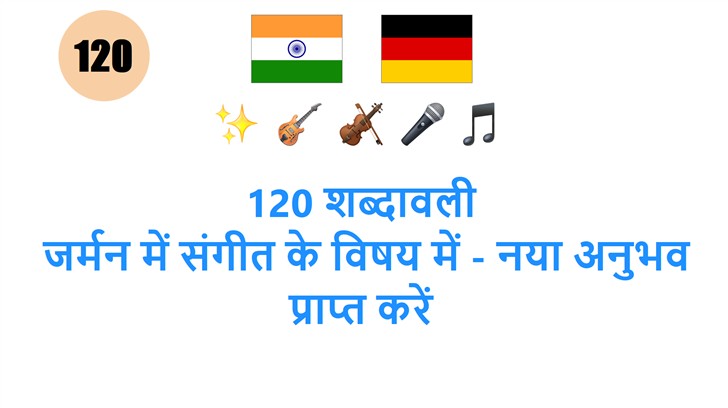 120 शब्दावली: जर्मन में संगीत के विषय में - नया अनुभव प्राप्त करें